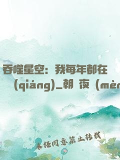 吞噬星空：我每年都在變強(qiáng)