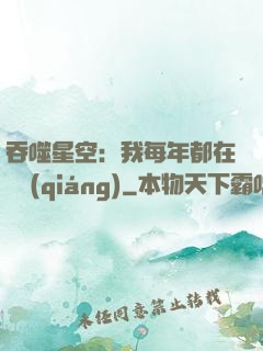 吞噬星空：我每年都在變強(qiáng)