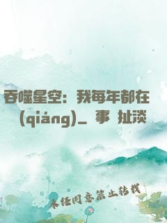 吞噬星空：我每年都在變強(qiáng)