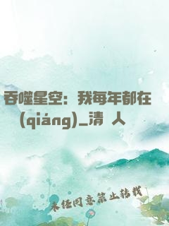 吞噬星空：我每年都在變強(qiáng)