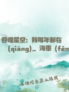 吞噬星空：我每年都在變強(qiáng)