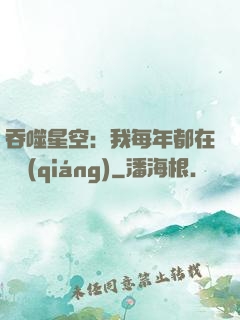 吞噬星空：我每年都在變強(qiáng)