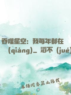 吞噬星空：我每年都在變強(qiáng)