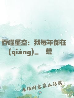 吞噬星空：我每年都在變強(qiáng)