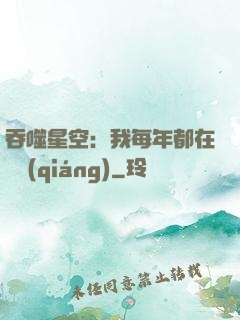 吞噬星空：我每年都在變強(qiáng)