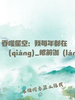 吞噬星空：我每年都在變強(qiáng)