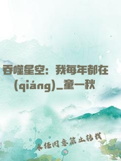 吞噬星空：我每年都在變強(qiáng)