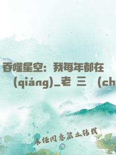 吞噬星空：我每年都在變強(qiáng)