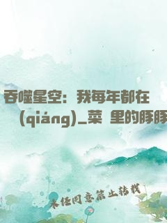 吞噬星空：我每年都在變強(qiáng)