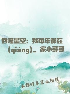 吞噬星空：我每年都在變強(qiáng)