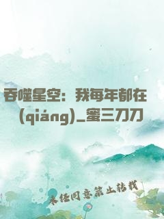 吞噬星空：我每年都在變強(qiáng)