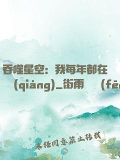 吞噬星空：我每年都在變強(qiáng)