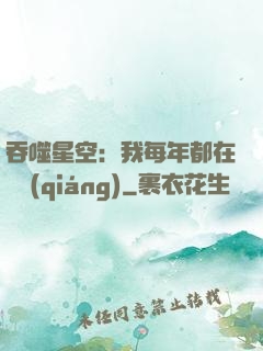 吞噬星空：我每年都在變強(qiáng)