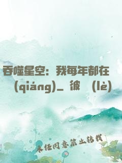 吞噬星空：我每年都在變強(qiáng)