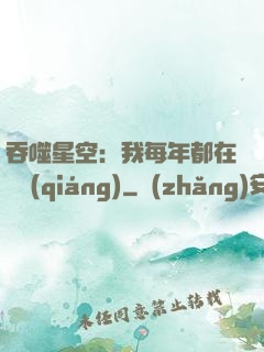 吞噬星空：我每年都在變強(qiáng)