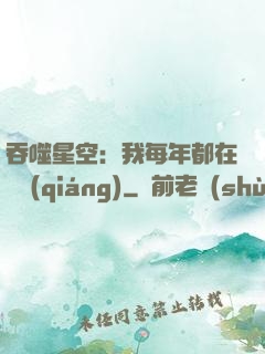 吞噬星空：我每年都在變強(qiáng)