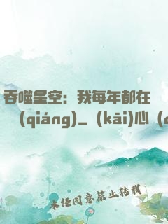 吞噬星空：我每年都在變強(qiáng)