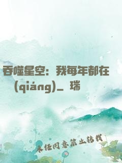 吞噬星空：我每年都在變強(qiáng)