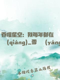 吞噬星空：我每年都在變強(qiáng)