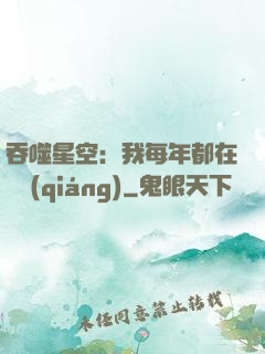 吞噬星空：我每年都在變強(qiáng)