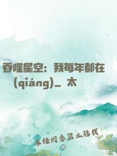吞噬星空：我每年都在變強(qiáng)
