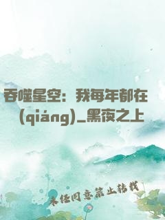 吞噬星空：我每年都在變強(qiáng)