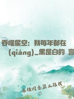 吞噬星空：我每年都在變強(qiáng)