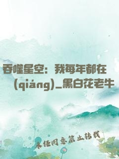吞噬星空：我每年都在變強(qiáng)