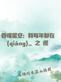 吞噬星空：我每年都在變強(qiáng)