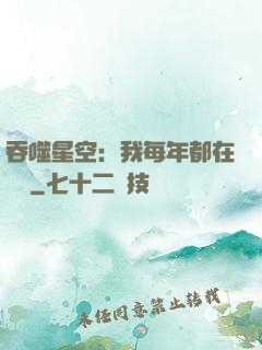 吞噬星空：我每年都在變強