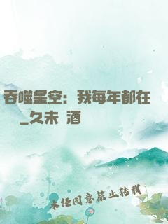 吞噬星空：我每年都在變強