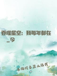 吞噬星空：我每年都在變強