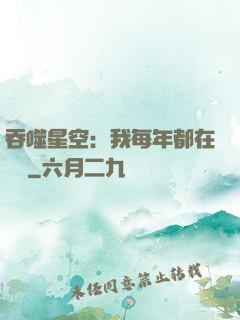 吞噬星空：我每年都在變強
