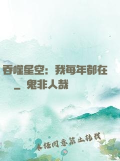 吞噬星空：我每年都在變強