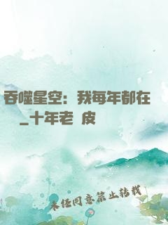 吞噬星空：我每年都在變強