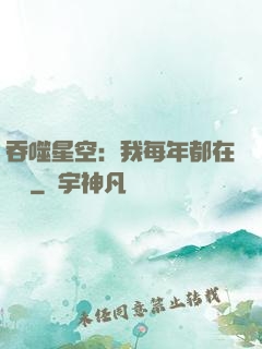 吞噬星空：我每年都在變強