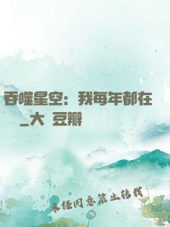 吞噬星空：我每年都在變強