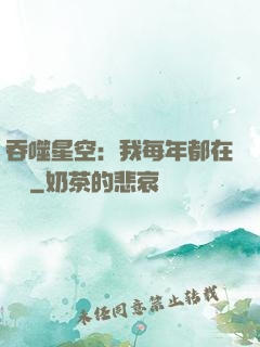 吞噬星空：我每年都在變強