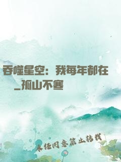 吞噬星空：我每年都在變強