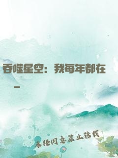 吞噬星空：我每年都在變強