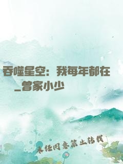 吞噬星空：我每年都在變強
