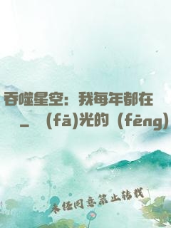 吞噬星空：我每年都在變強