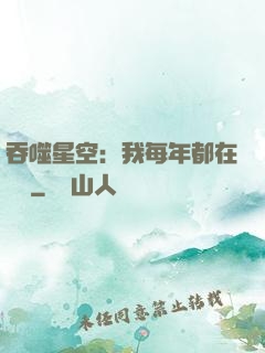 吞噬星空：我每年都在變強