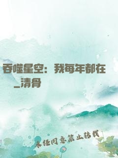 吞噬星空：我每年都在變強