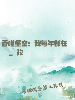 吞噬星空：我每年都在變強