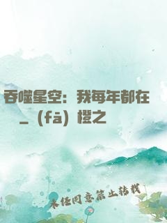 吞噬星空：我每年都在變強