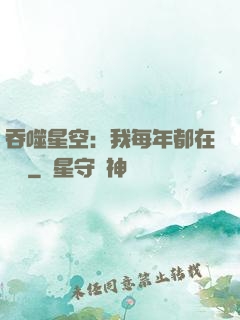 吞噬星空：我每年都在變強