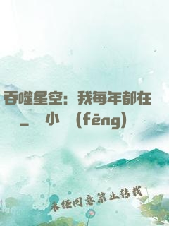 吞噬星空：我每年都在變強