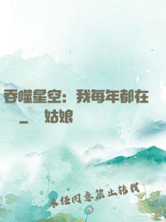吞噬星空：我每年都在變強