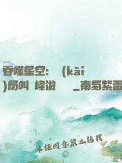 吞噬星空：開(kāi)局叫羅峰做選擇題